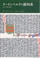 グーテンベルクの銀河系―活字人間の形成