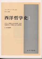 西洋哲学史 〈１〉 - 古代より現代に至る政治的・社会的諸条件との関連にお 古代哲学