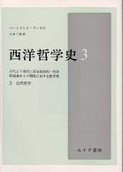 西洋哲学史 〈３〉 - 古代より現代に至る政治的・社会的諸条件との関連にお 近代哲学