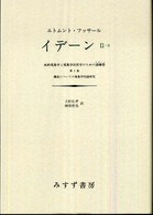 イデーン 〈２－２〉 - 純粋現象学と現象学的哲学のための諸構想 構成についての現象学的諸研究