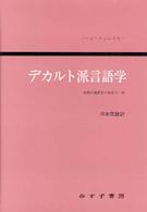 デカルト派言語学 - 合理主義思想の歴史の一章