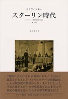 スターリン時代 - 元ソヴィエト諜報機関長の記録 （第２版）