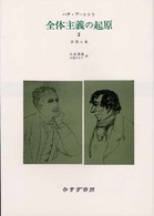 全体主義の起原 〈２〉 帝国主義