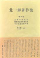 北一輝著作集 〈第２巻〉 支那革命外史