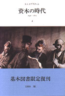 資本の時代 〈２〉 - １８４８－１８７５