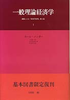 一般理論経済学 〈１〉