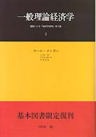 一般理論経済学 〈２〉