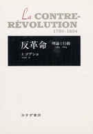 反革命 - 理論と行動　１７８９－１８０４