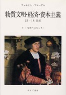 物質文明・経済・資本主義１５－１８世紀 〈２－１〉 交換のはたらき １