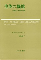 生体の機能 - 心理学と生理学の間 （改版）