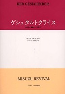 ゲシュタルトクライス―知覚と運動の人間学