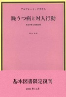 躁うつ病と対人行動 - 実存分析と役割分析