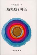 幼児期と社会 〈２〉