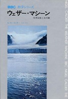 ウェザー・マシーン - 気候変動と氷河期 ＢＢＣ科学シリーズ