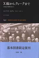 Ｘ線からクォークまで - ２０世紀の物理学者たち