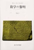 数学の黎明 - オリエントからギリシアへ