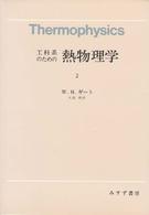工科系のための熱物理学 〈１〉