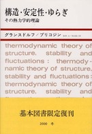 構造・安定性・ゆらぎ - その熱力学的理論