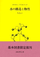 水の構造と物性