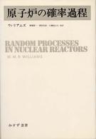 原子炉の確率過程