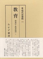 続・現代史資料 〈１０〉 教育 ３ 佐藤秀夫（１９３４－２００２）