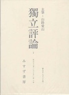 独立評論〈１（明治３６年１号～６号）〉