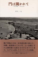 門は開かれて - らい医の悲願―四十年の道