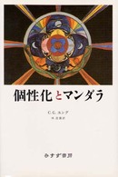 個生化とマンダラ