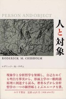 人と対象 - 形而上学的研究