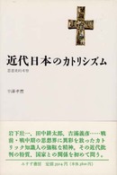 近代日本のカトリシズム - 思想史的考察