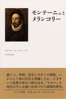 モンテーニュとメランコリー―『エセー』の英知