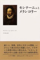 モンテーニュとメランコリー - 『エセー』の英知