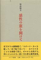 感性の窓を開けて