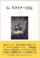 Ｇ．スタイナー自伝