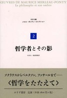 メルロ＝ポンティ・コレクション 〈２〉 哲学者とその影 木田元
