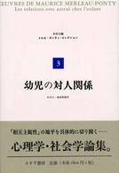 メルロ＝ポンティ・コレクション 〈３〉 幼児の対人関係 木田元