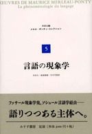 メルロ＝ポンティ・コレクション 〈５〉 言語の現象学 木田元
