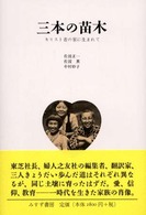 三本の苗木 - キリスト者の家に生まれて