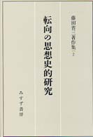 転向の思想史的研究 藤田省三著作集