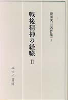 戦後精神の経験 〈２〉 藤田省三著作集