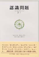 認識問題 〈２－１〉 - 近代の哲学と科学における