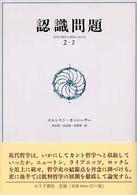 認識問題 〈２－２〉 - 近代の哲学と科学における