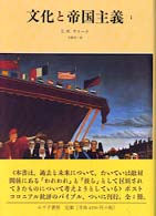 文化と帝国主義 １ / サイード，エドワード・Ｗ．【著】〈Ｓａｉｄ