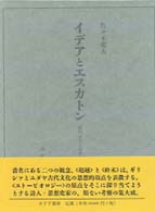 イデアとエスカトン - 古代ユトーピア思想史研究