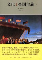 文化と帝国主義〈２〉