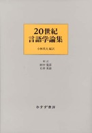 ２０世紀言語学論集