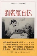 劉賓雁自伝 - 中国人ジャーナリストの軌跡