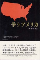 争うアメリカ―人種・権利・税金