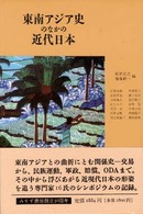 東南アジア史のなかの近代日本