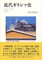 近代ギリシァ史